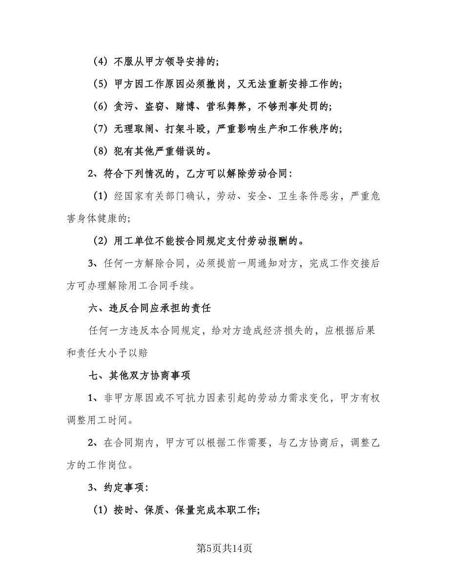 短期用工合同律师版（5篇）.doc_第5页