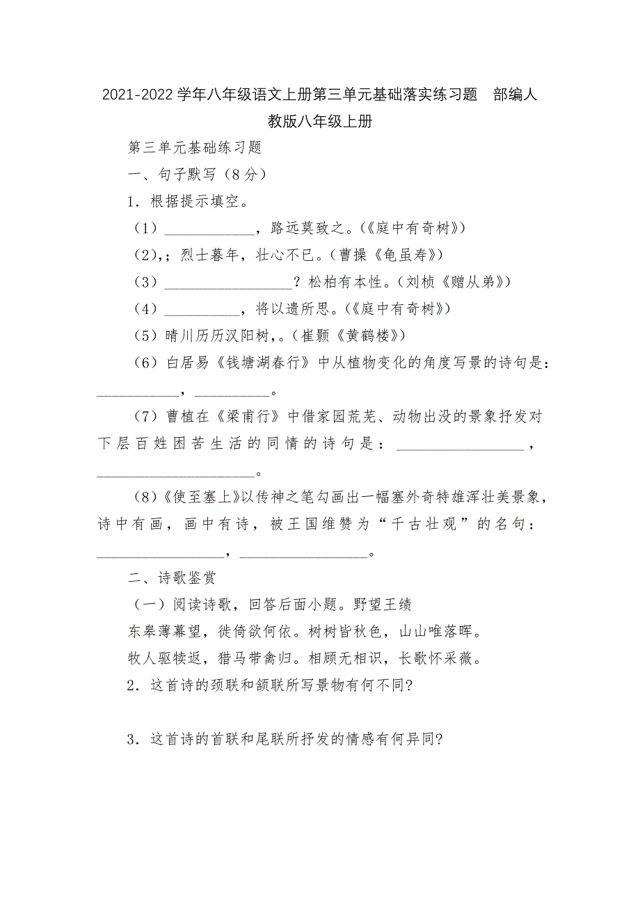 2021-2022学年八年级语文上册第三单元基础落实练习题--部编人教版八年级上册.docx_第1页