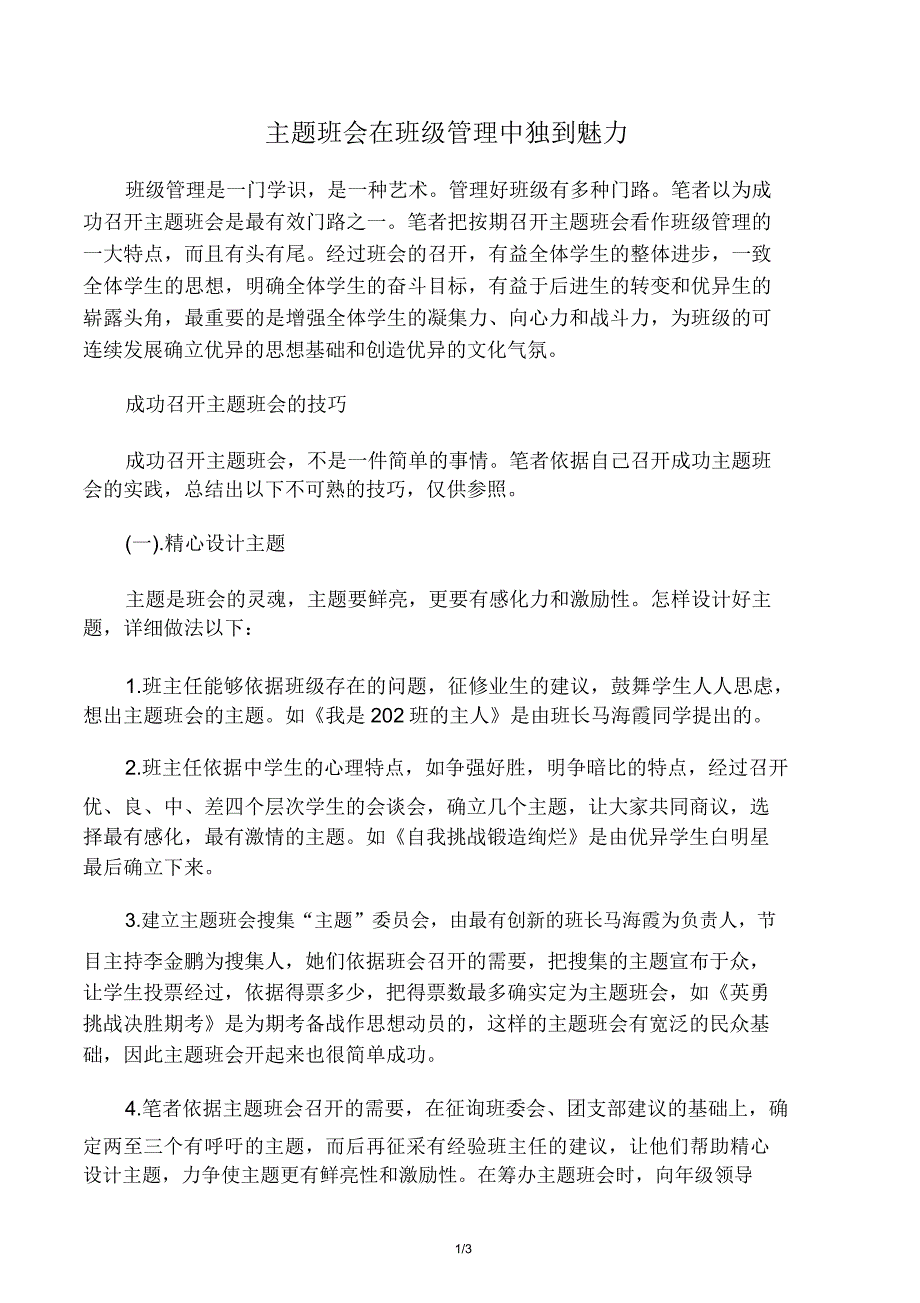 主题班会在班级管理中独特魅力.doc_第1页