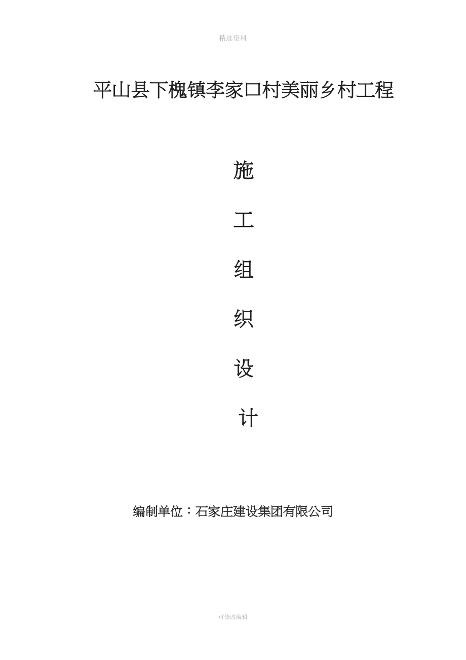 美丽乡村建设工程施工组织设计.doc_第1页