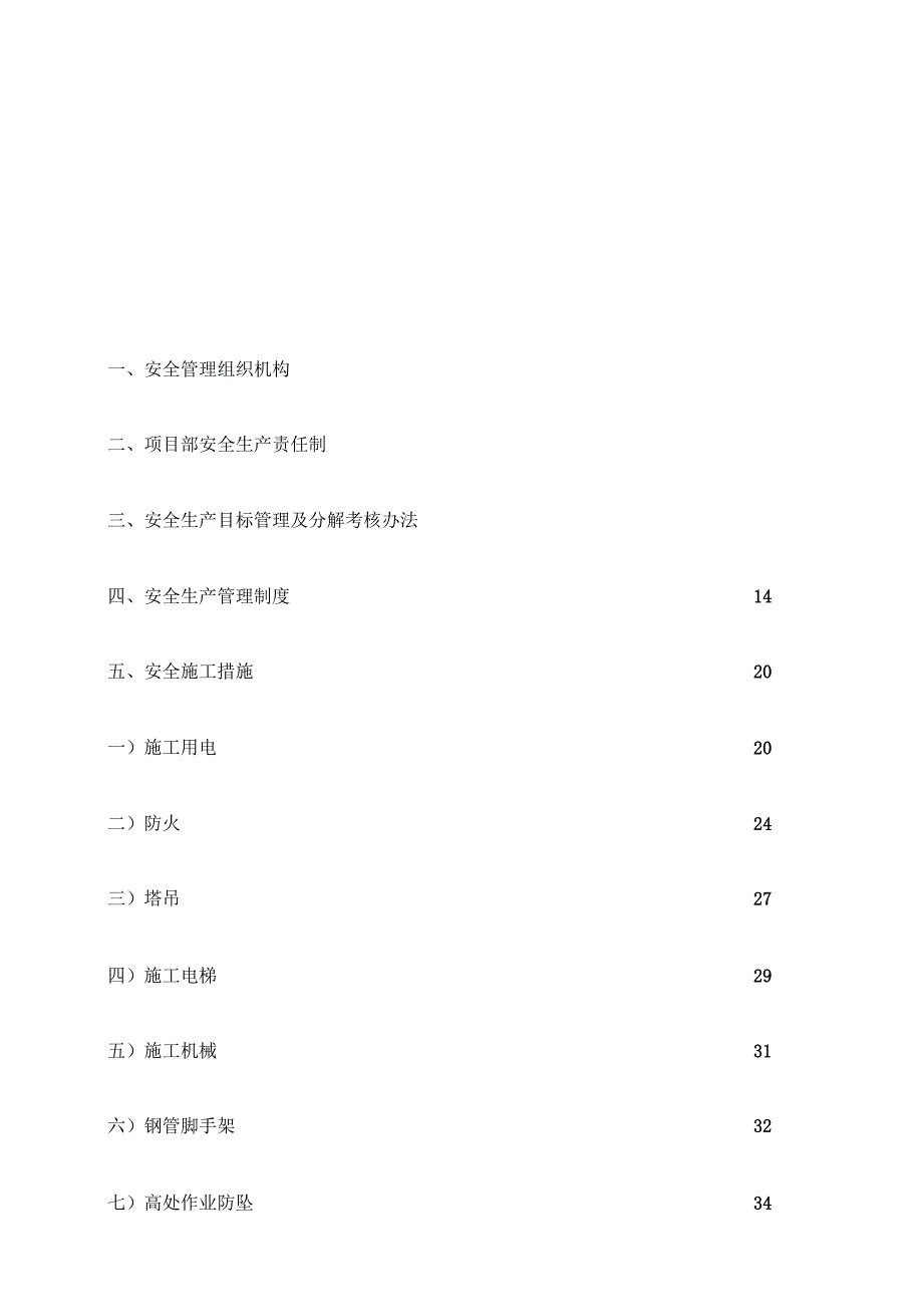 上海XX住宅工程安全施工方案_第2页