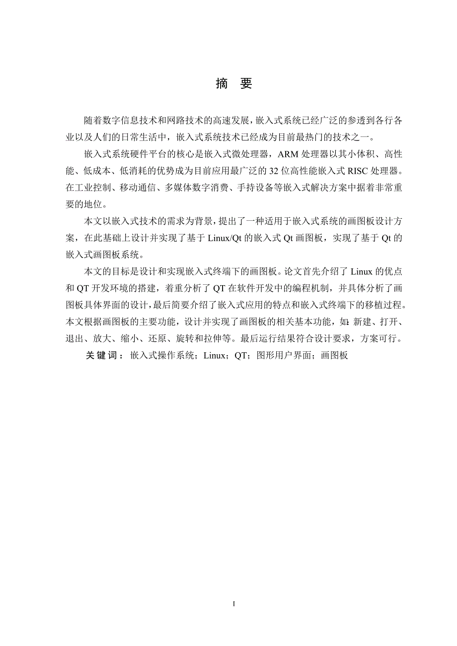 基于嵌入式画图板的设计与实现-毕业设计论文.doc_第3页