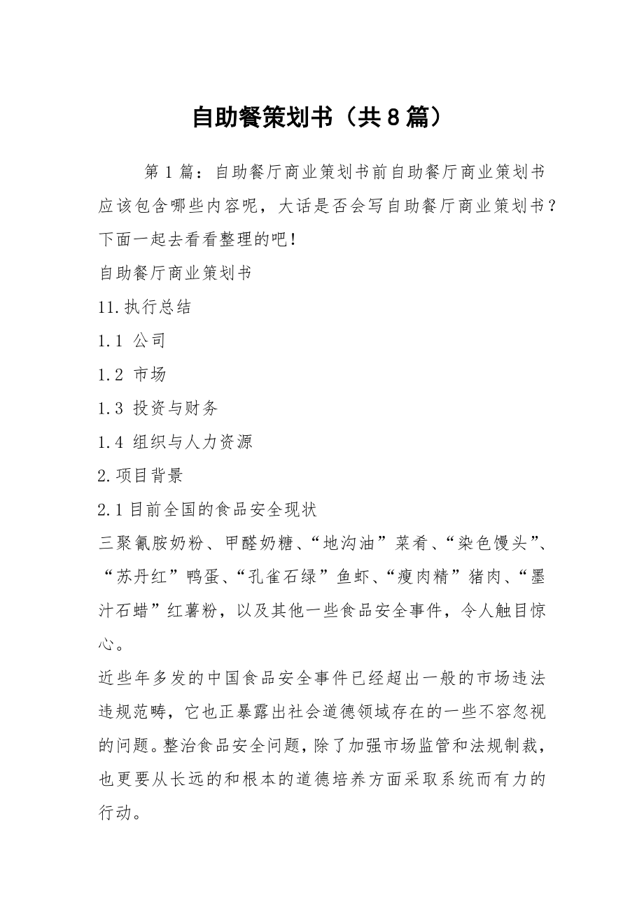 自助餐策划书（共8篇）