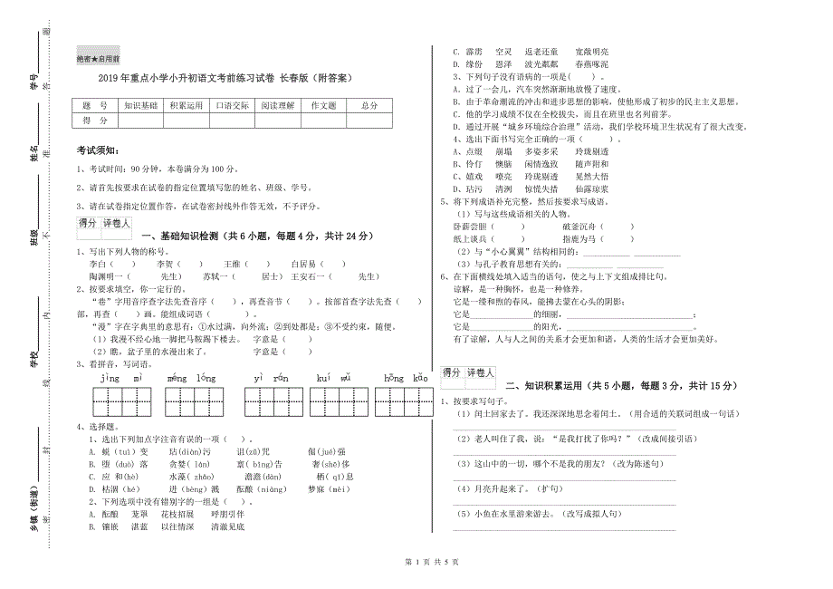 2019年重点小学小升初语文考前练习试卷 长春版（附答案）.doc_第1页