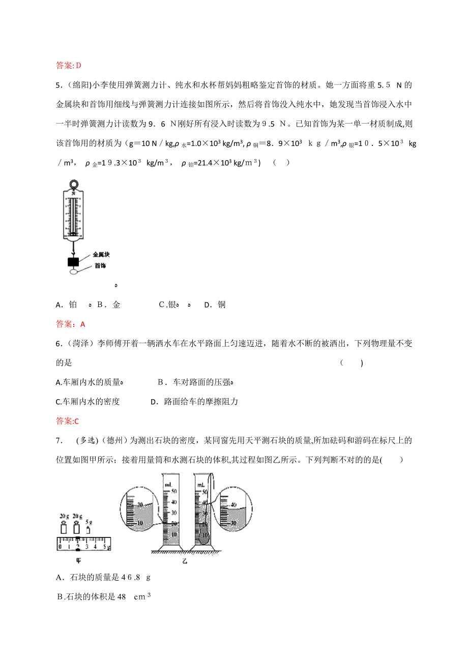 各地中考物理试卷按考点分类汇编：-质量和密度_第2页