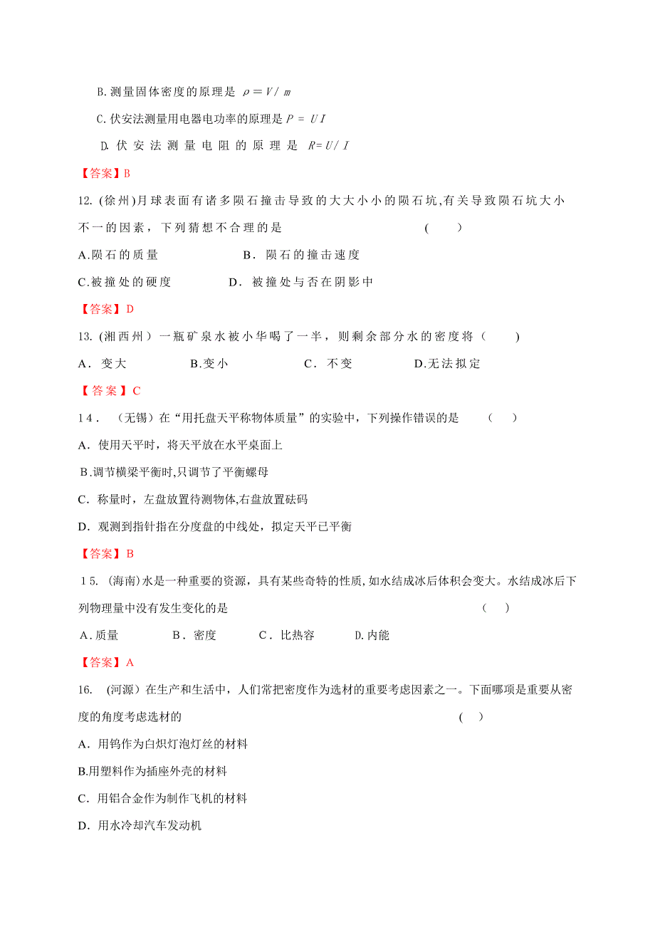 各地中考物理试卷按考点分类汇编：-质量和密度_第4页