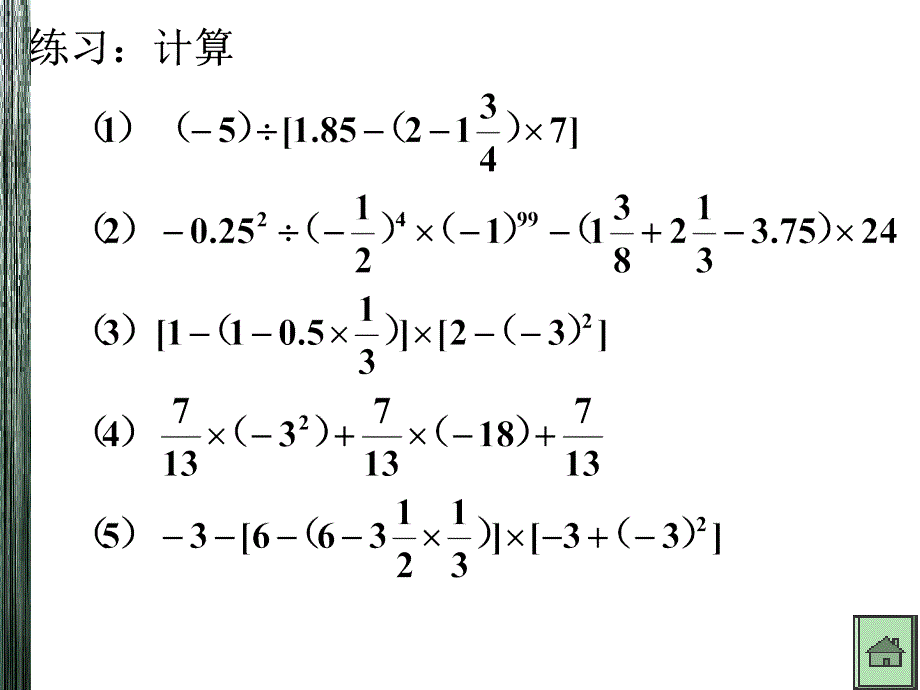 有理数混合运算PPT课件_第4页