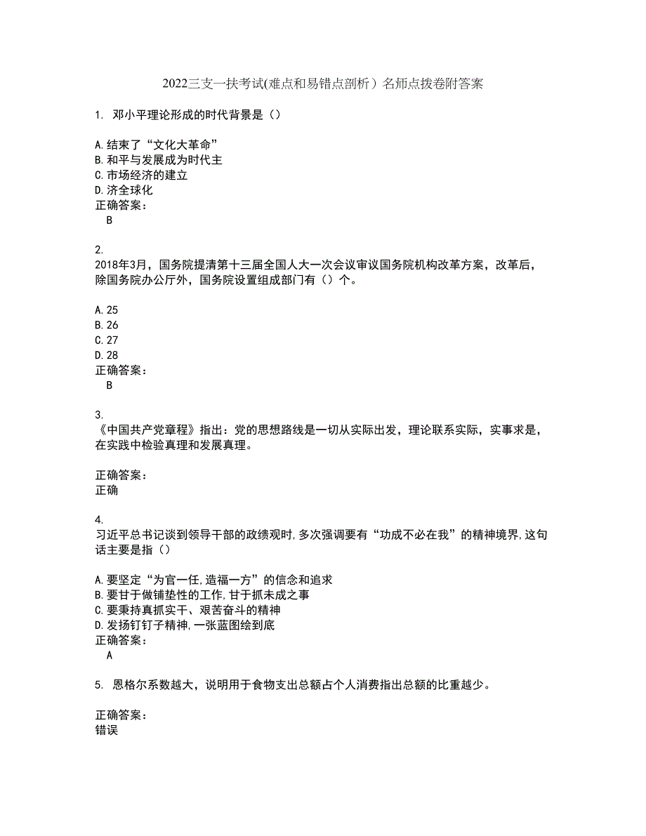 2022三支一扶考试(难点和易错点剖析）名师点拨卷附答案89_第1页