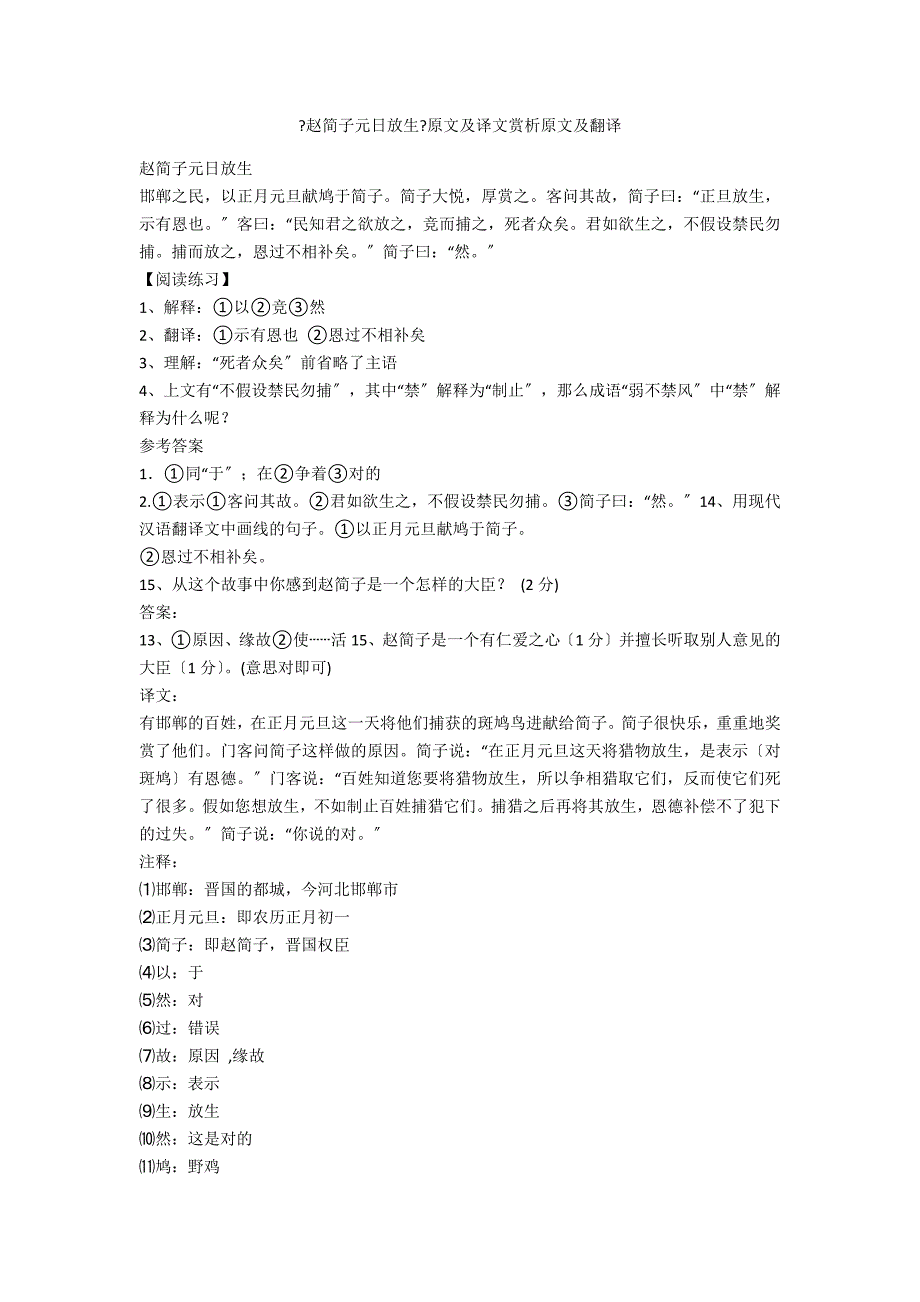 《赵简子元日放生》原文及译文赏析原文及翻译_第1页