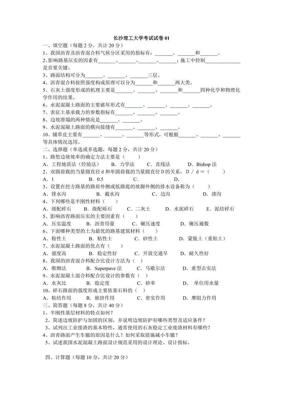 长沙理工大学路基路面工程试卷_第1页