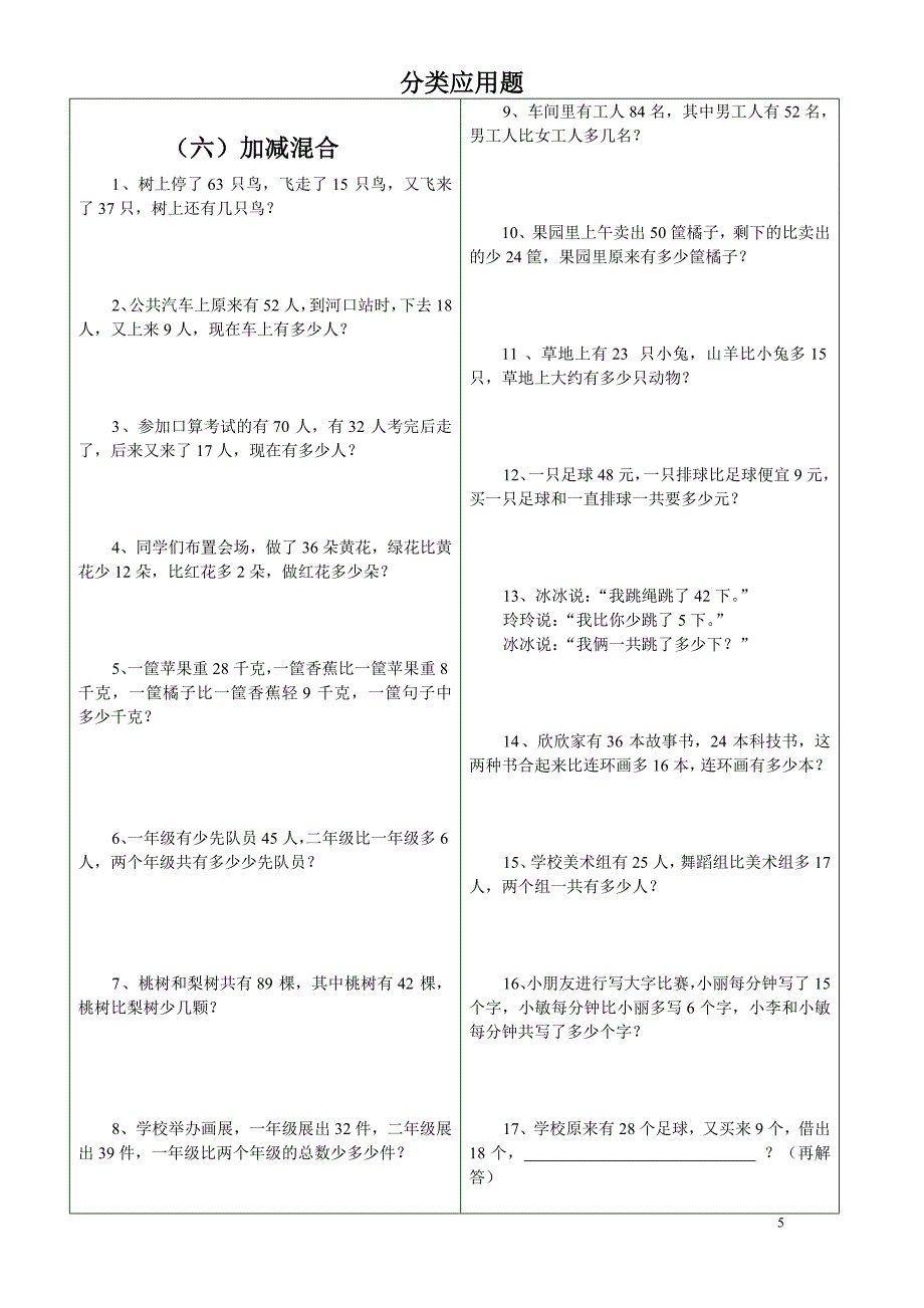 人教版二年级上册数学应用题分类Word文档_第5页