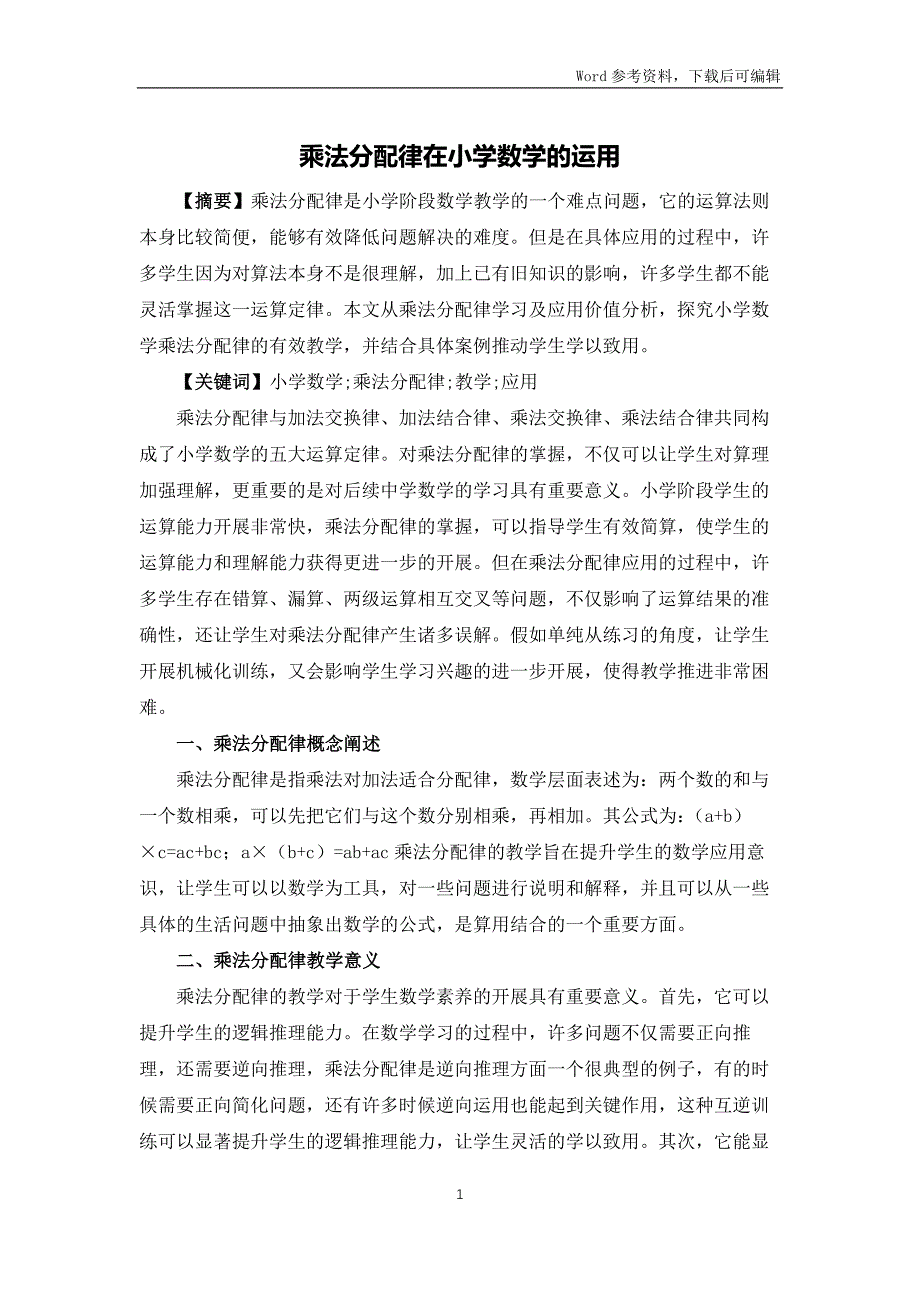 乘法分配律在小学数学的运用_第1页