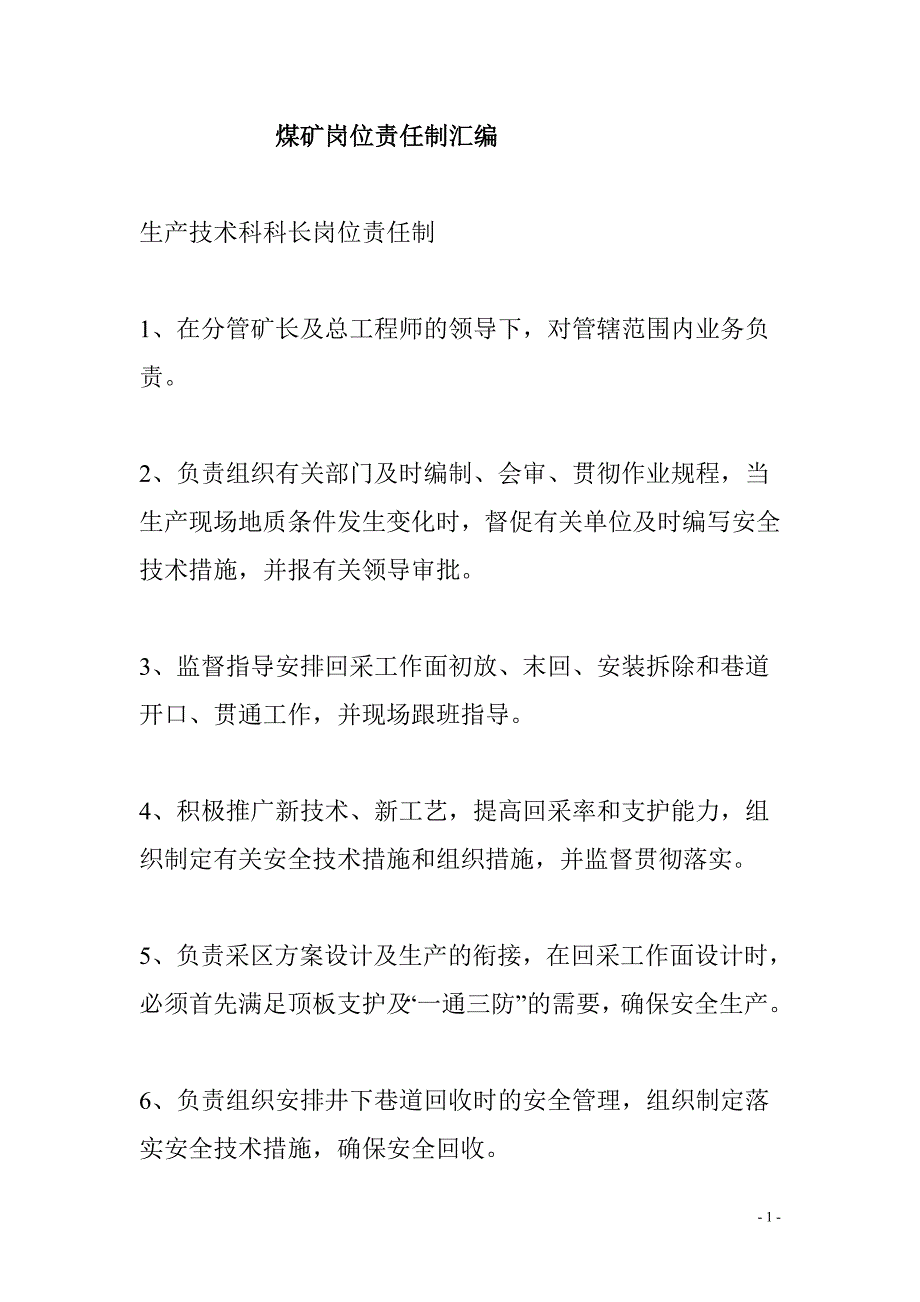 煤矿岗位责任制大全.doc_第1页