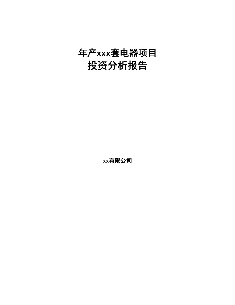 年产xxx套电器项目投资分析报告(DOC 78页)_第1页