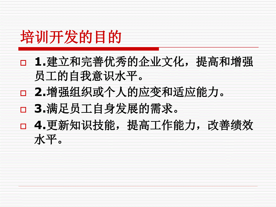 06员工培训与开发_第4页