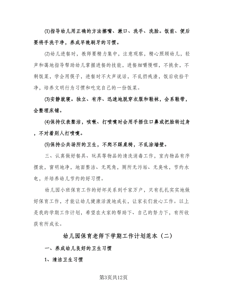 幼儿园保育老师下学期工作计划范本（五篇）.doc_第3页