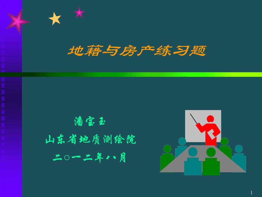 5地籍与房产模拟练习题ppt课件_第1页