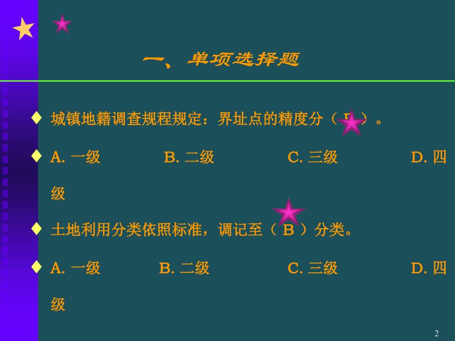 5地籍与房产模拟练习题ppt课件_第2页