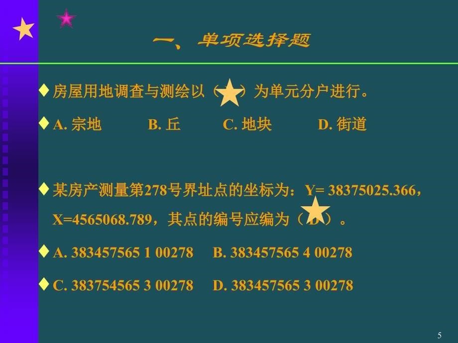 5地籍与房产模拟练习题ppt课件_第5页