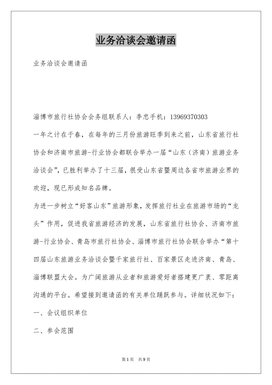 业务洽谈会邀请函_第1页