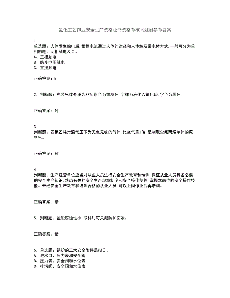 氟化工艺作业安全生产资格证书资格考核试题附参考答案17_第1页