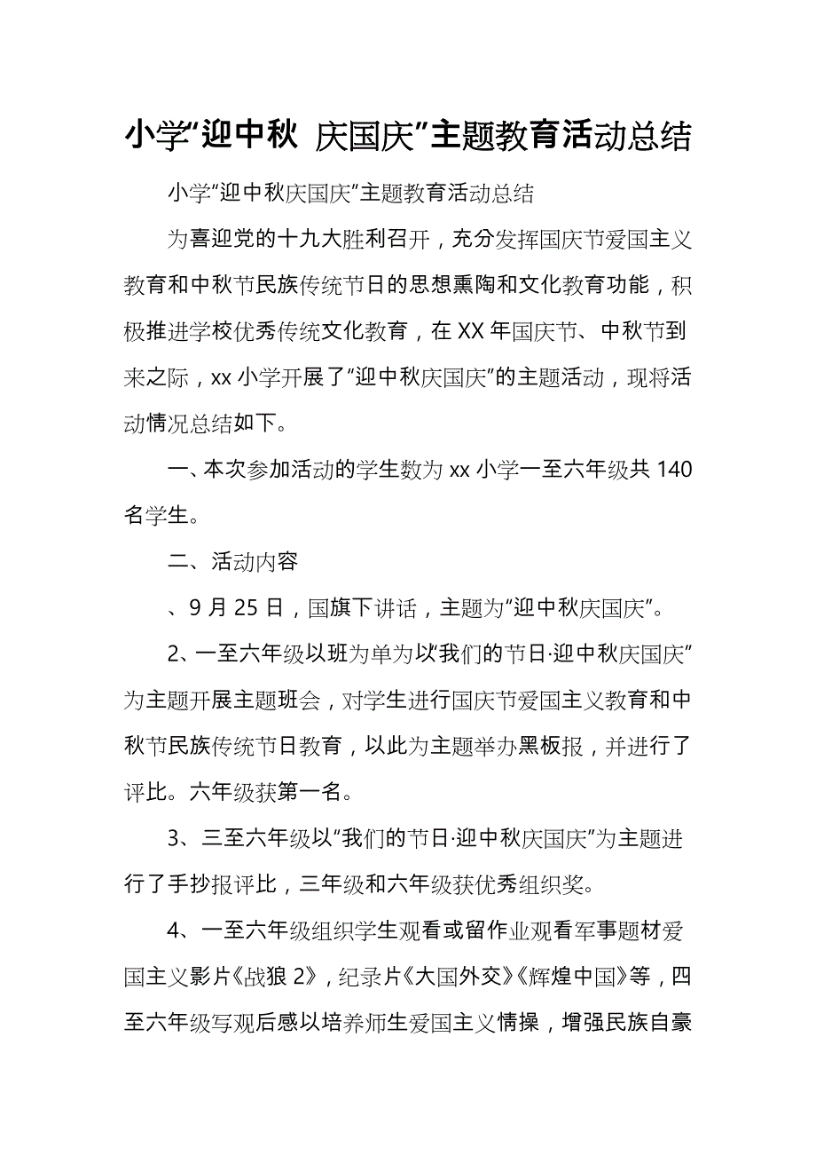 小学迎中庆国庆主题教育活动总结_第1页