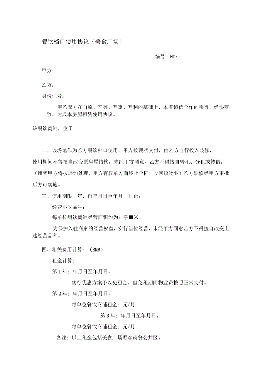 美食广场餐饮档口招商合同_第1页