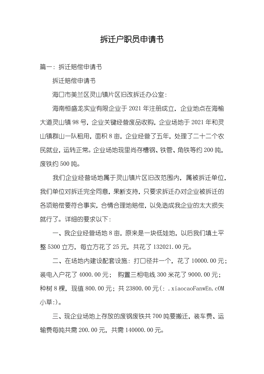 拆迁户职员申请书_第1页