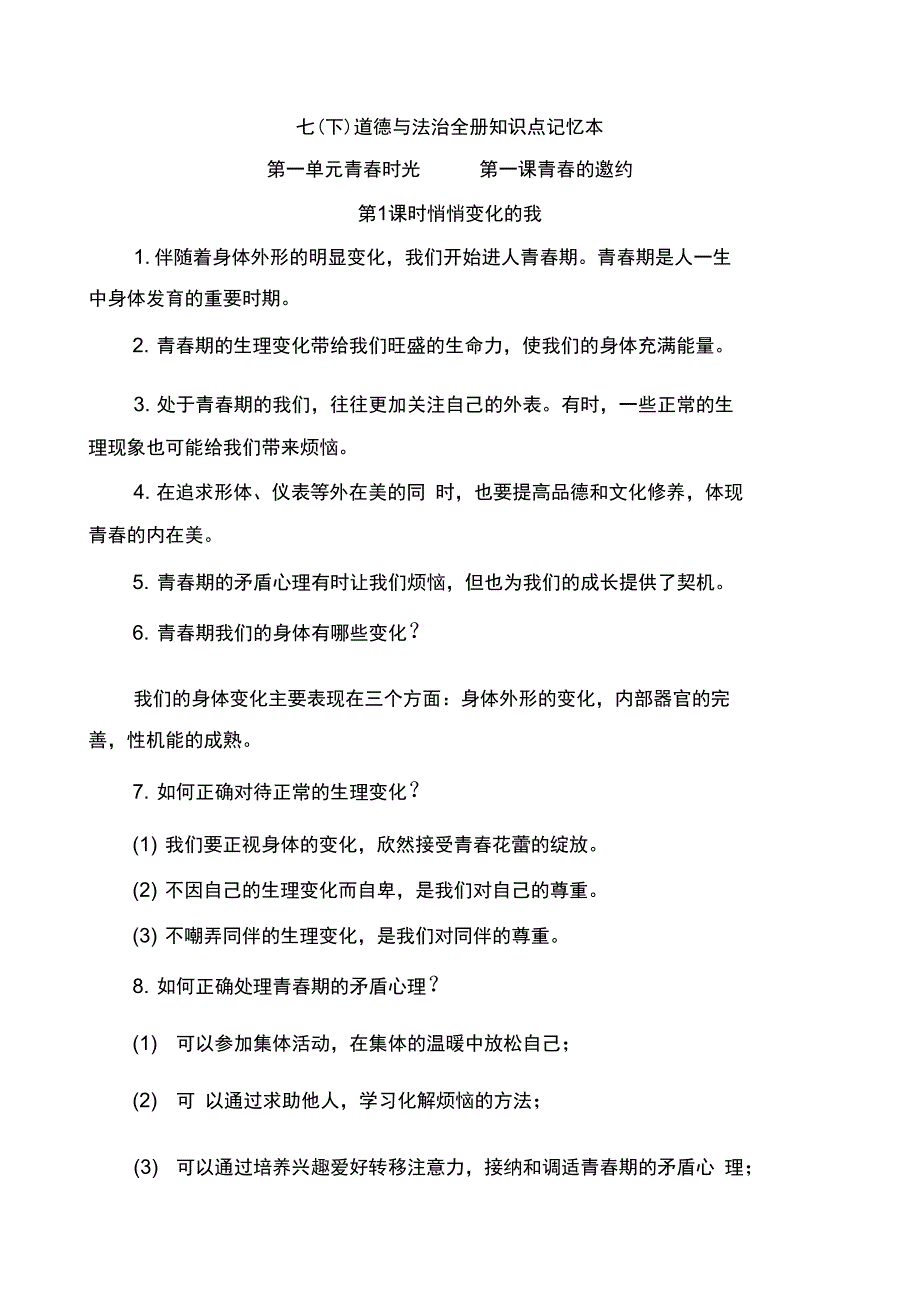七下道法全册知识点记忆本_第1页
