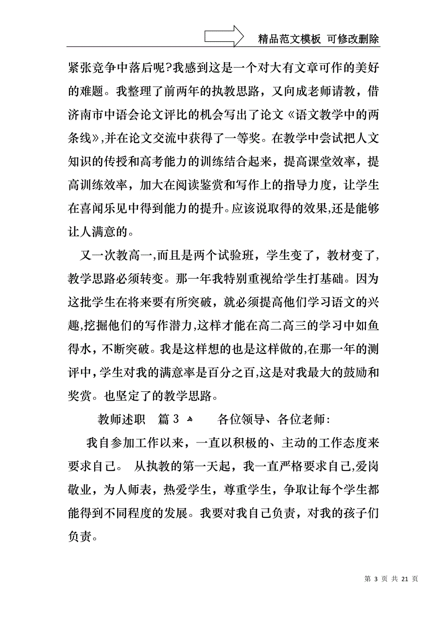 热门教师述职模板汇编八篇_第3页