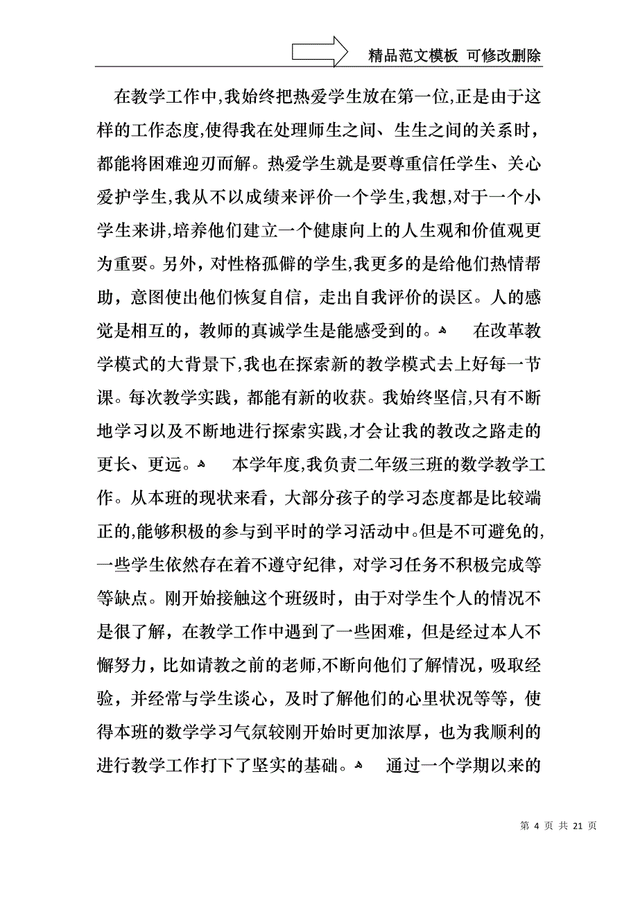 热门教师述职模板汇编八篇_第4页