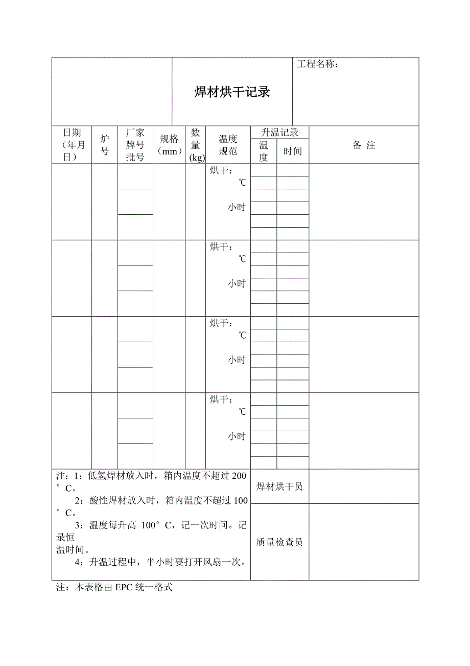 焊材气象,烘干,发放表格(EPC).doc_第1页