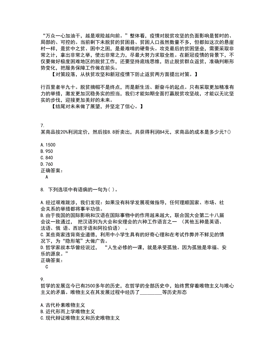 2022军转干试题(难点和易错点剖析）含答案96_第4页