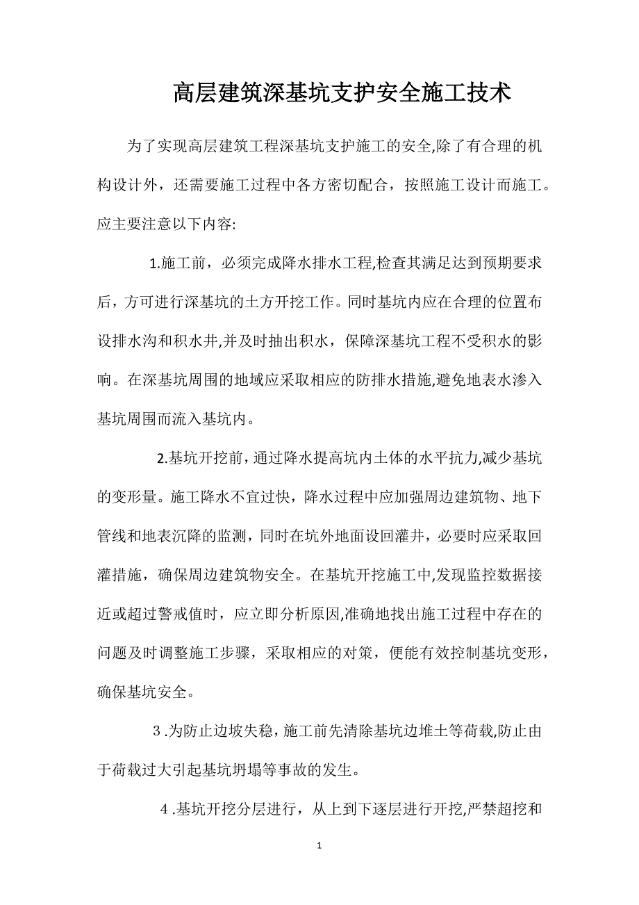 高层建筑深基坑支护安全施工技术_第1页