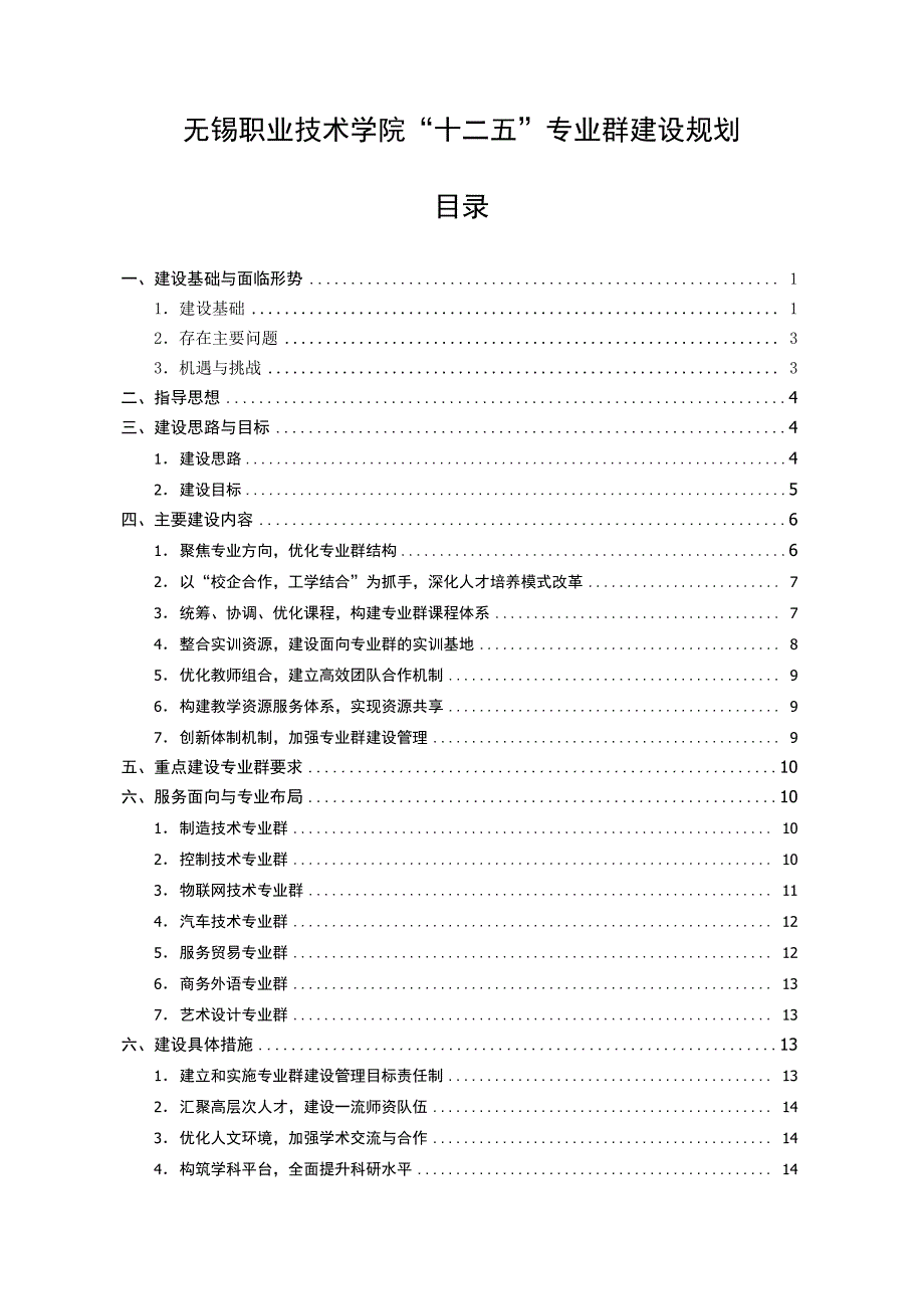 01十二五专业群建设规划_第1页