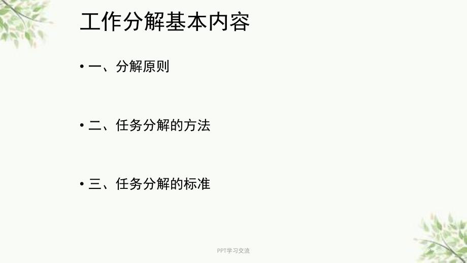 任务分解与员工激励最终版课件_第3页