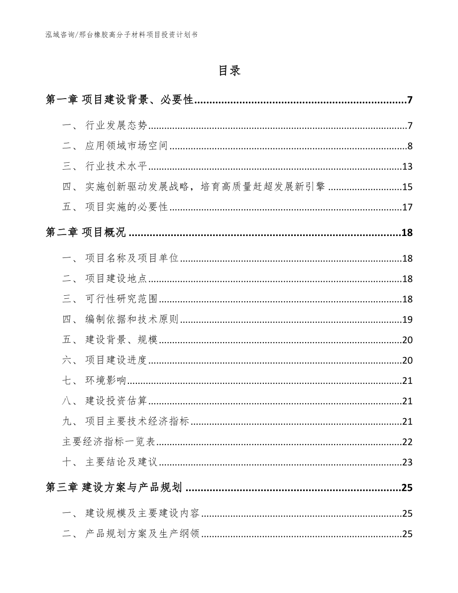 邢台橡胶高分子材料项目投资计划书（参考模板）_第1页