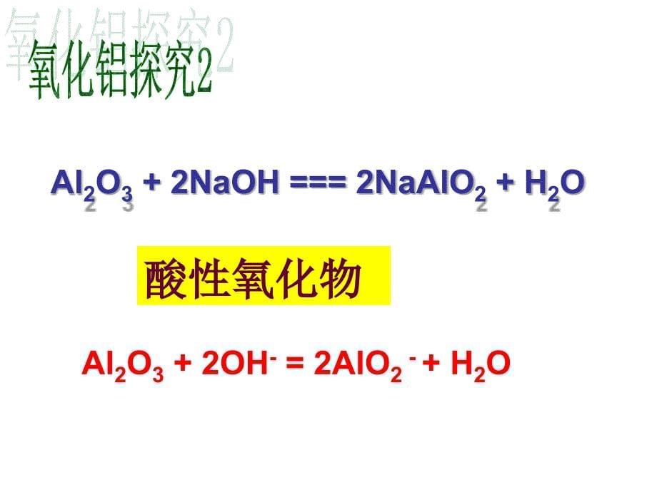 氧化铝和氢氧化铝课件上课讲义_第5页