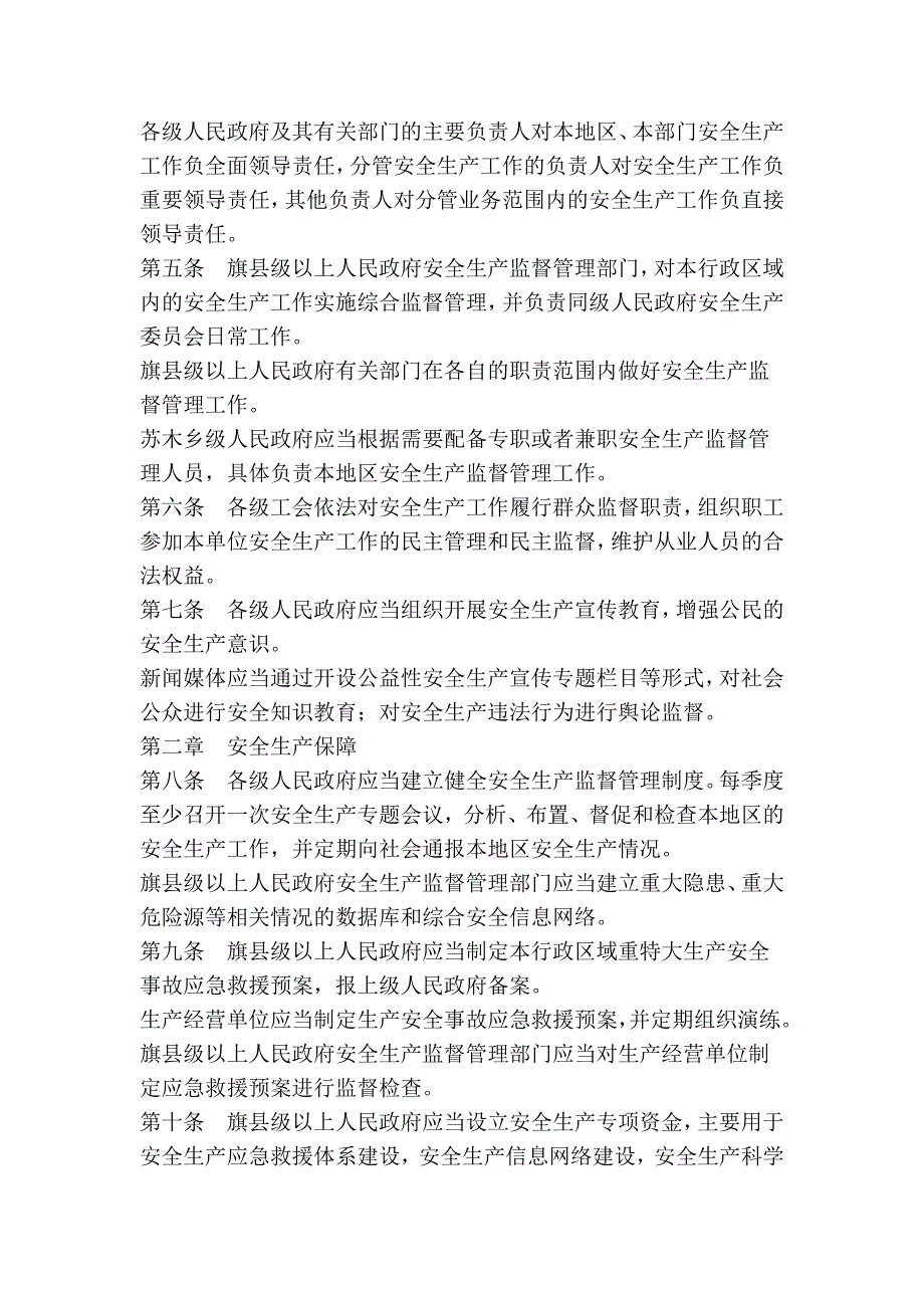 内蒙古自治区安全生产条例.doc_第2页