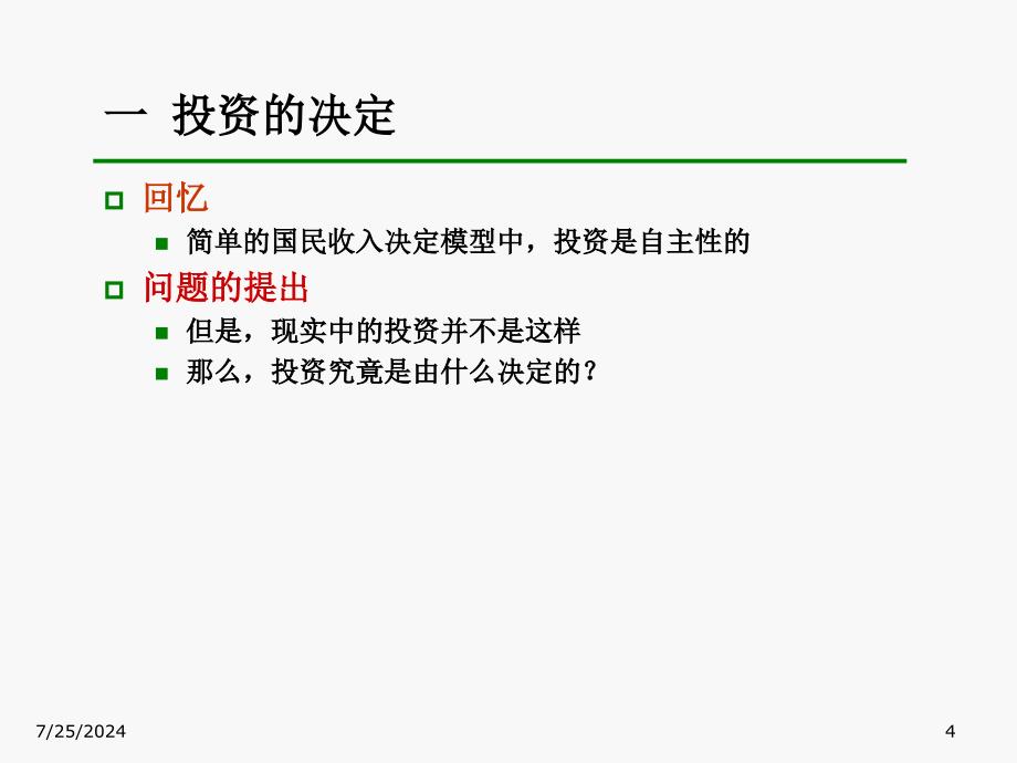 宏观3产品市场和货币市场的一般均衡课件_第4页