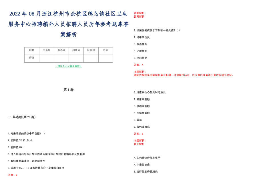 2022年08月浙江杭州市余杭区鸬鸟镇社区卫生服务中心招聘编外人员拟聘人员历年参考题库答案解析_第1页