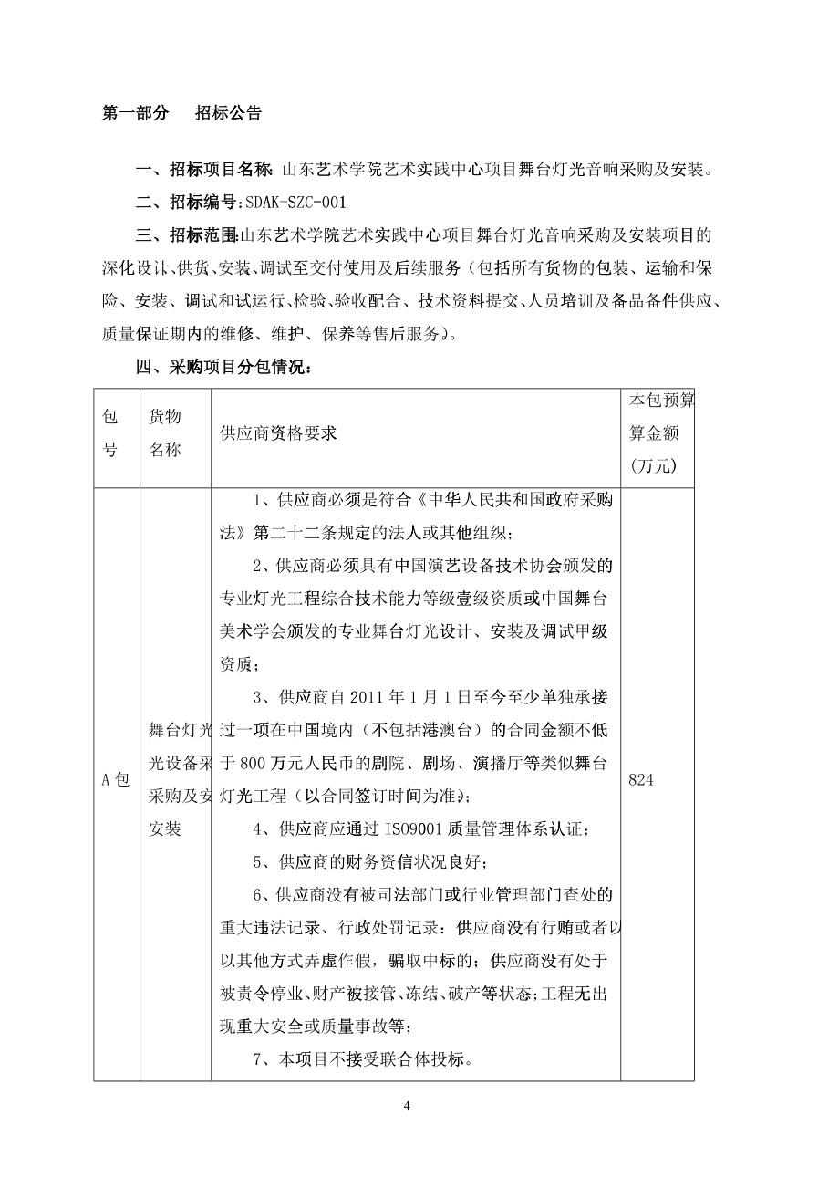 山东艺术学院艺术实践中心项目舞台灯光音响采购及安装招标文件(11定稿)_第4页