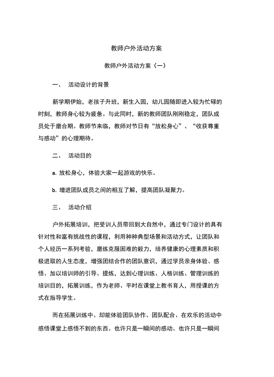 教师户外活动方案_第2页