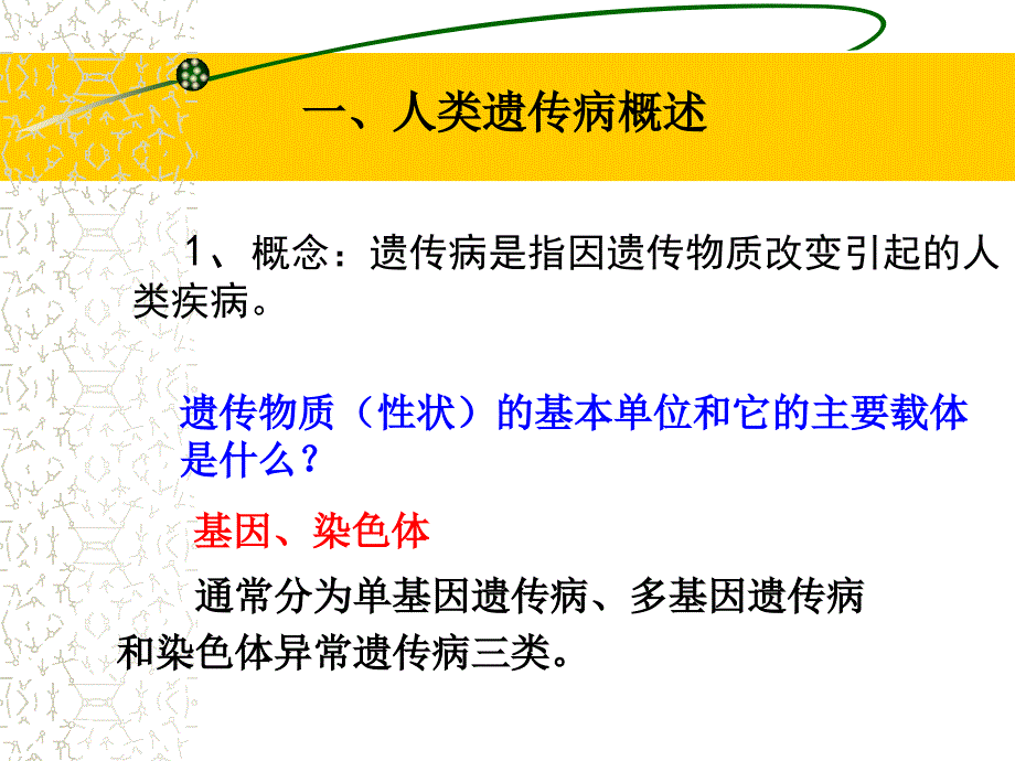 苏教版教学课件第五节 人类遗传病与优生_第4页