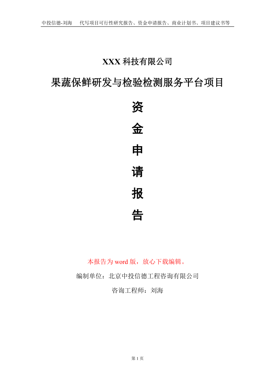 果蔬保鲜研发与检验检测服务平台项目资金申请报告写作模板_第1页