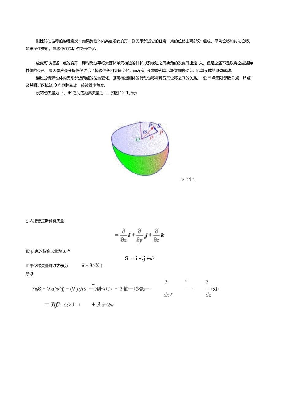 1.11位移分量与应变分量几何方程_第5页