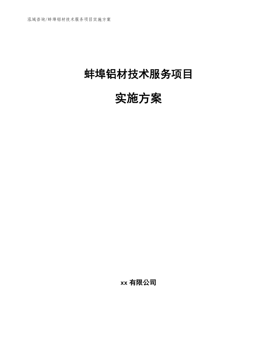 蚌埠铝材技术服务项目实施方案_第1页