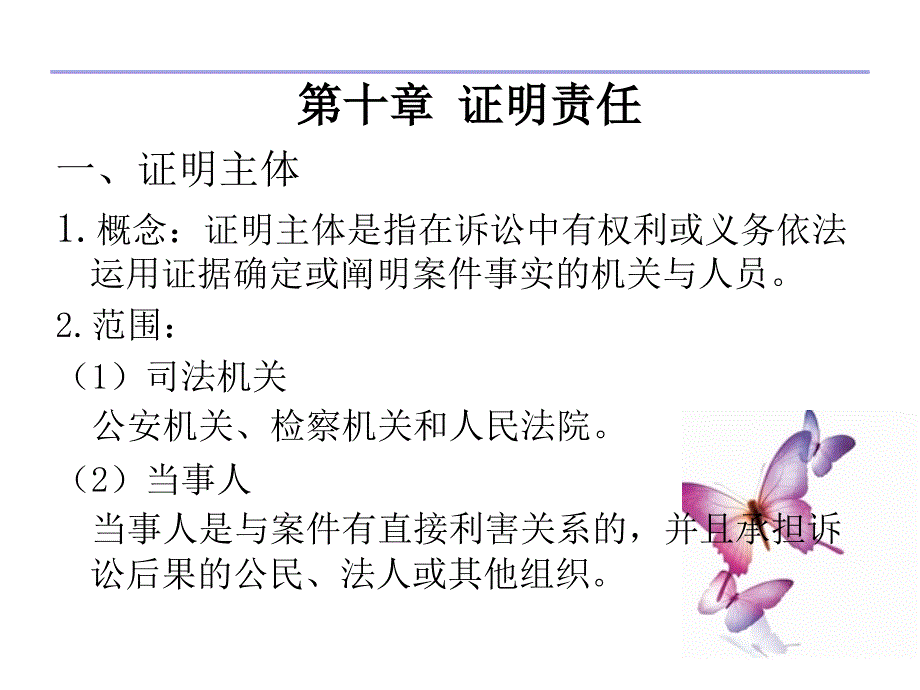 证据法学第十章_第1页