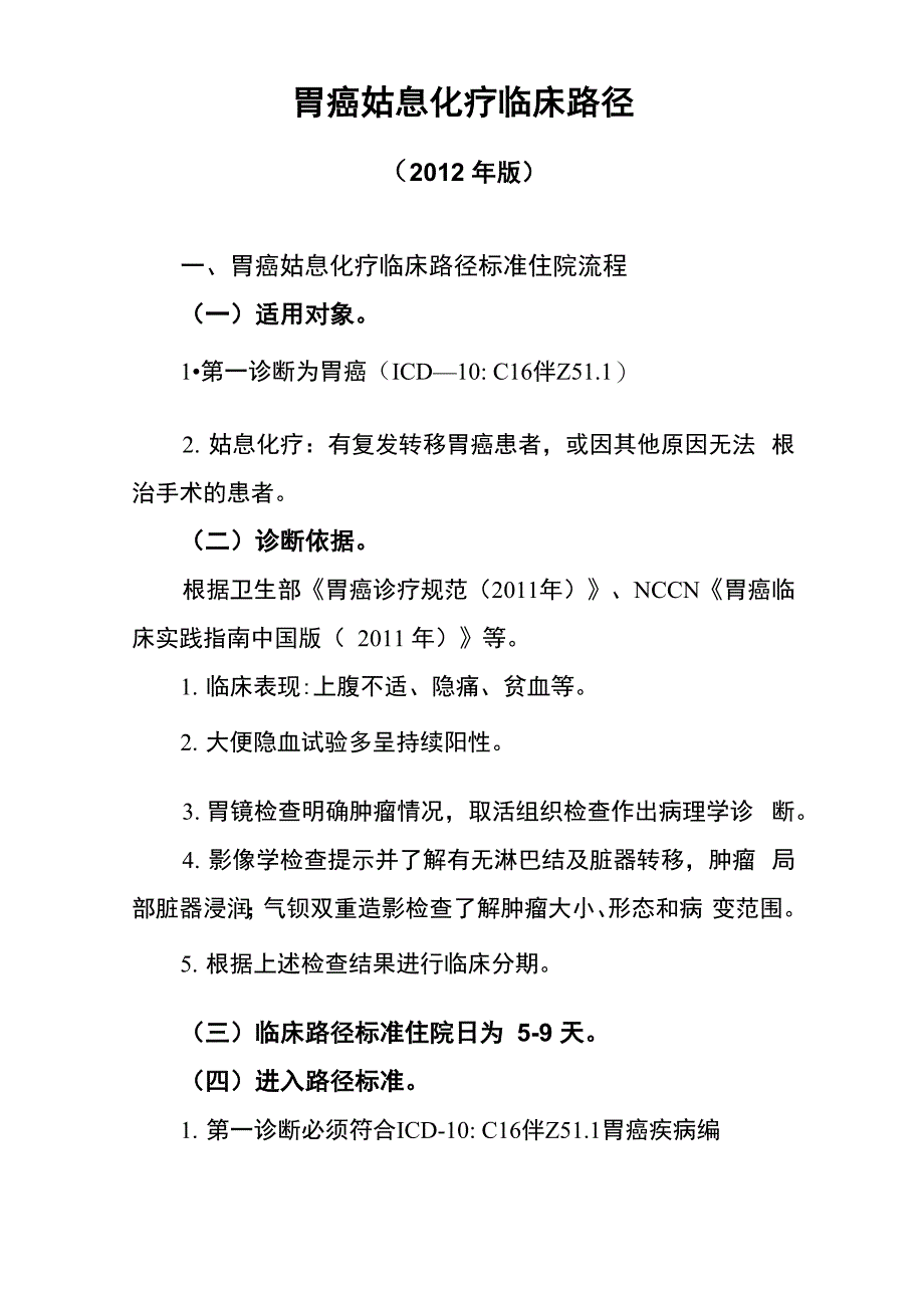 胃癌姑息化疗临床路径(2012年版)_第1页