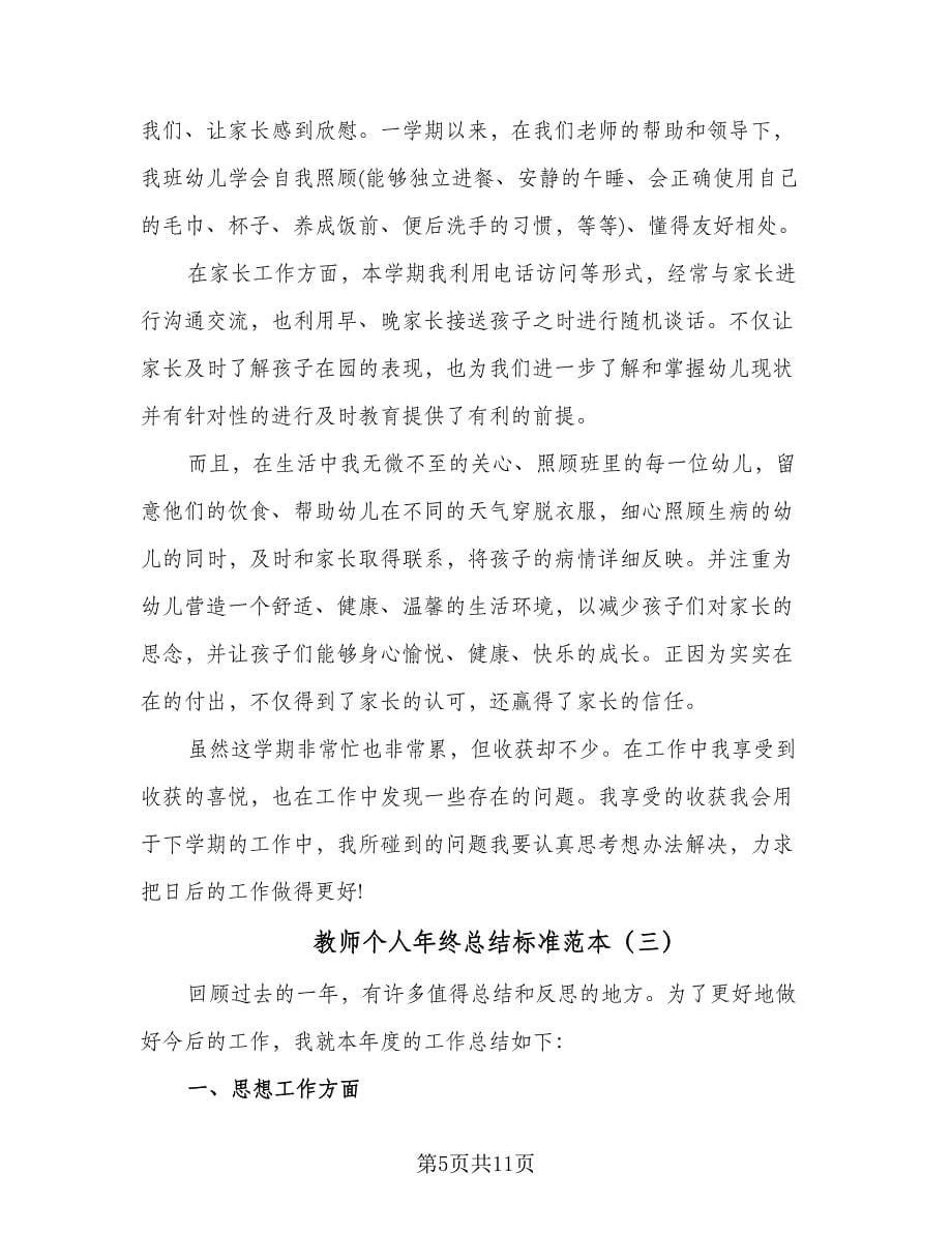 教师个人年终总结标准范本（五篇）.doc_第5页